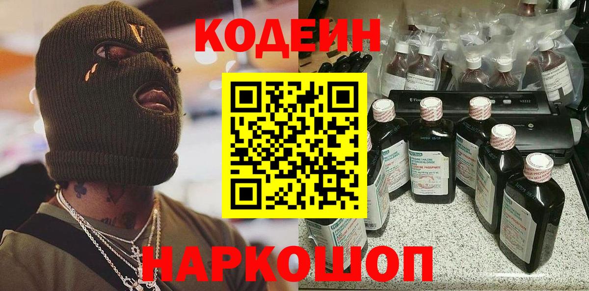 Кодеиновый сироп Lean напиток Lean (лин)  Заволжье  Codein напиток Lean (лин) 