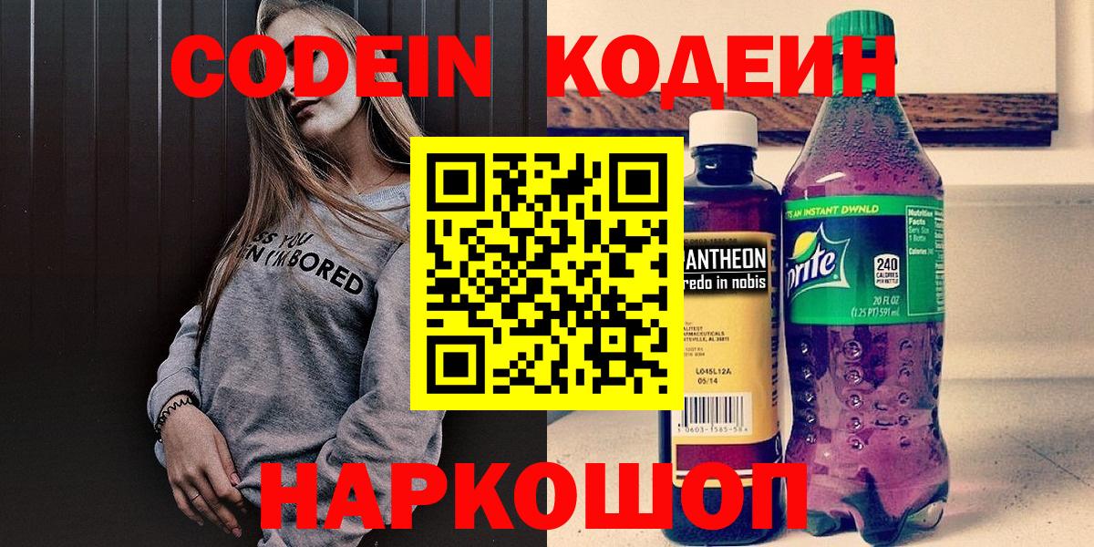 Заволжье  Codein напиток Lean (лин)  Codein Purple Drank  купить  цена  Вход с VPN 